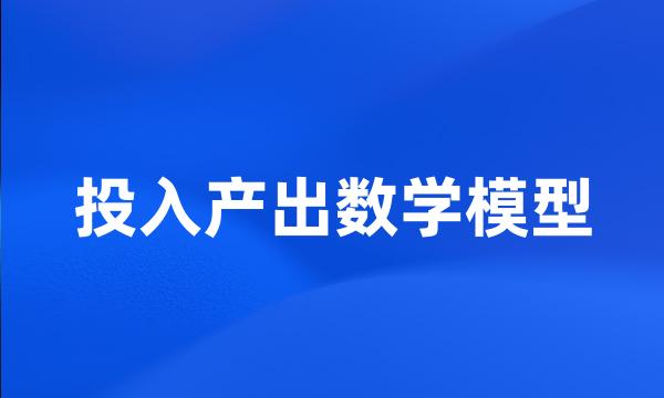 投入产出数学模型