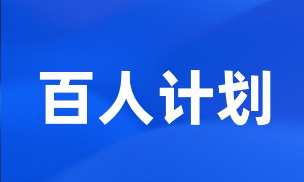 百人计划