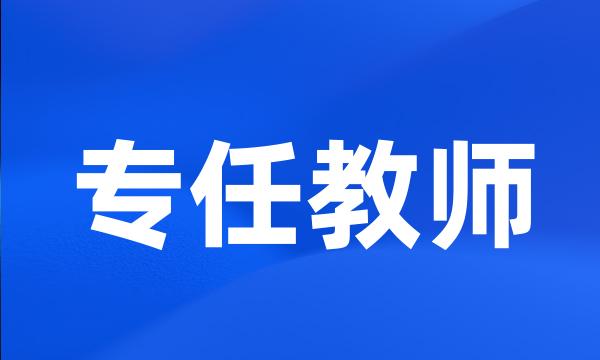 专任教师