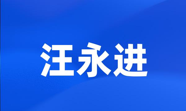 汪永进