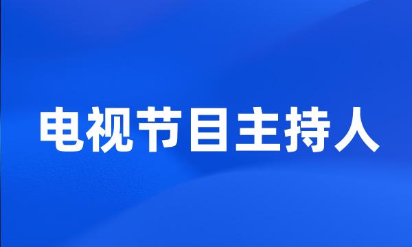 电视节目主持人