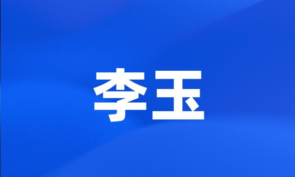 李玉