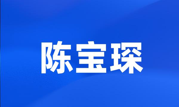 陈宝琛