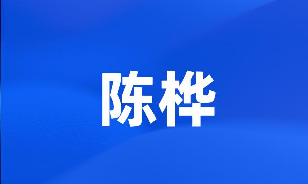 陈桦