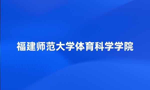 福建师范大学体育科学学院