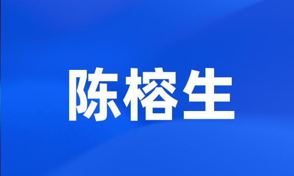 陈榕生