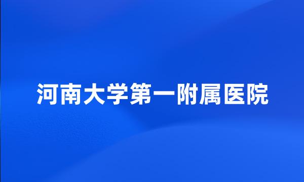 河南大学第一附属医院