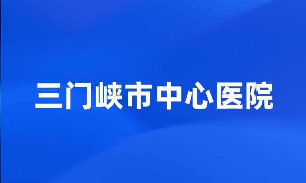 三门峡市中心医院