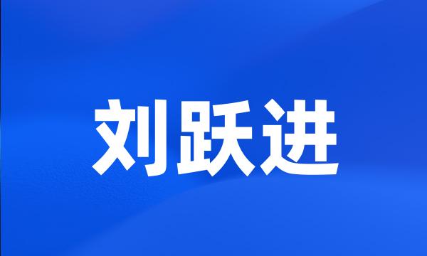 刘跃进