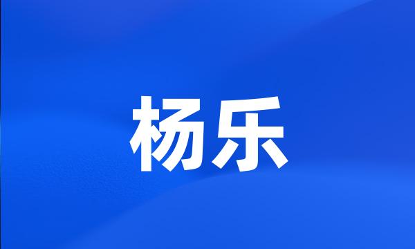 杨乐