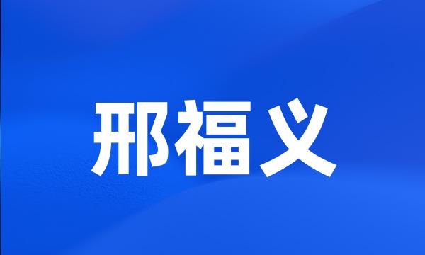 邢福义