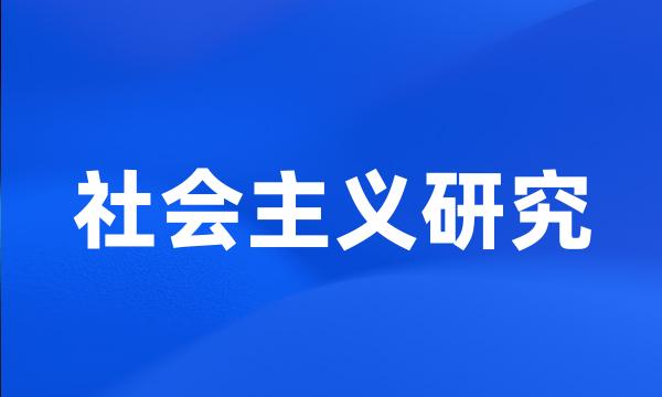 社会主义研究