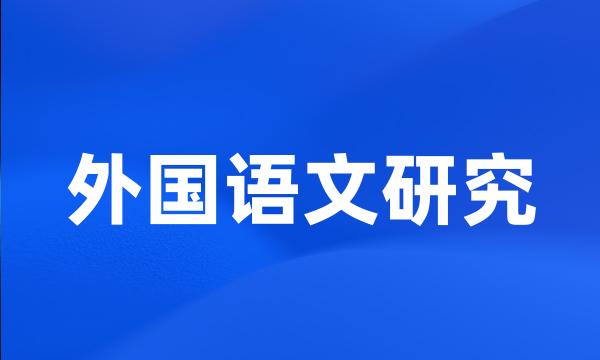 外国语文研究