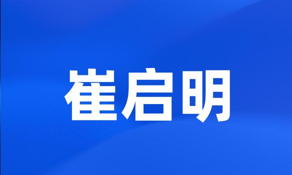 崔启明