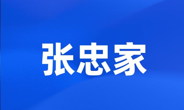 张忠家