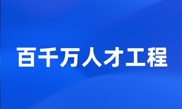 百千万人才工程