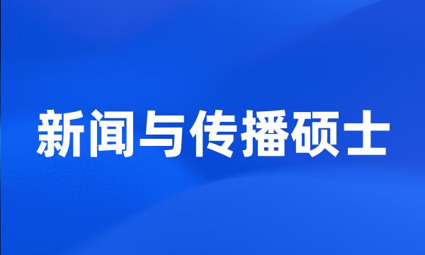 新闻与传播硕士