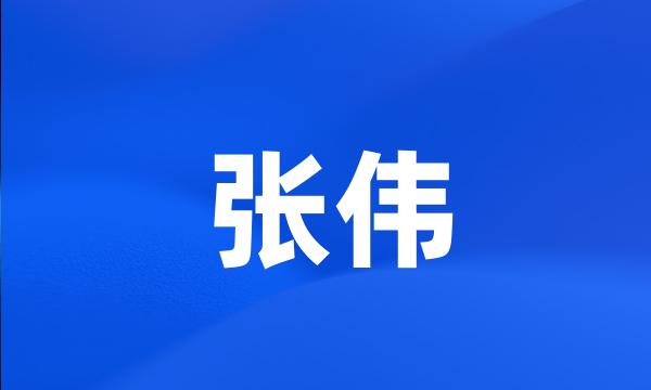 张伟