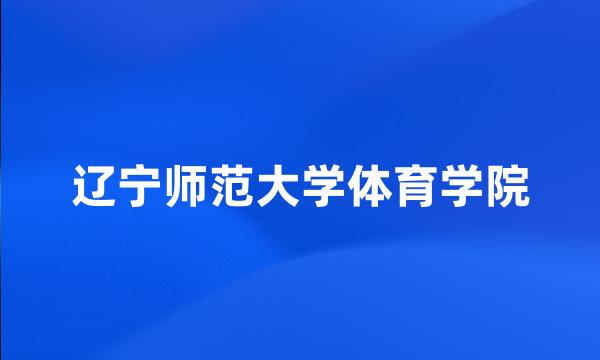 辽宁师范大学体育学院