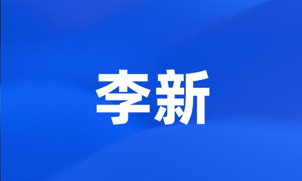 李新