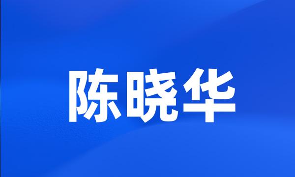 陈晓华