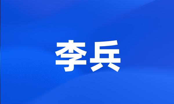 李兵