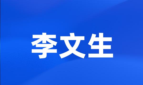 李文生