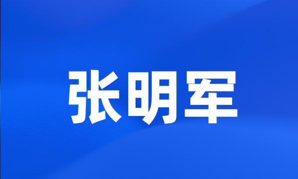 张明军