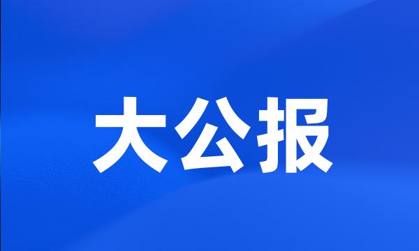 大公报