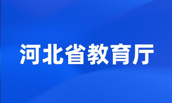 河北省教育厅