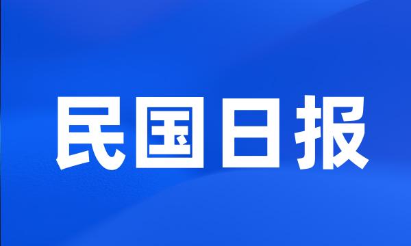 民国日报