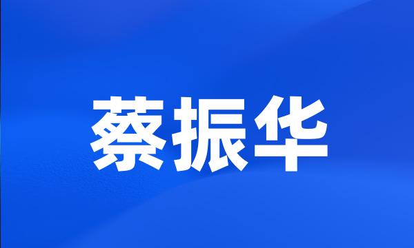 蔡振华