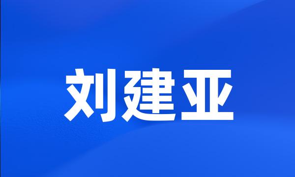 刘建亚