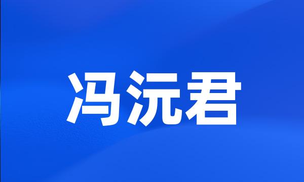 冯沅君