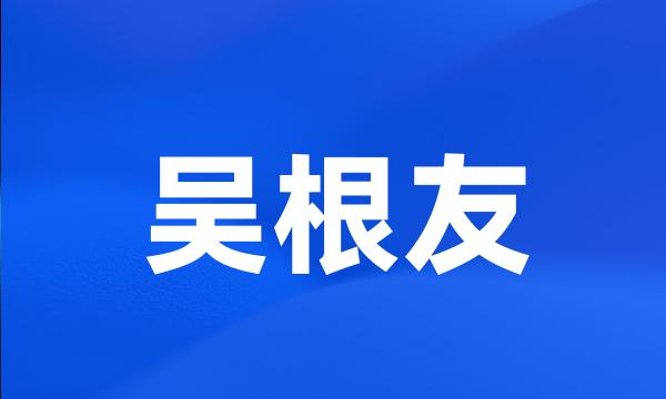 吴根友