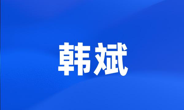 韩斌