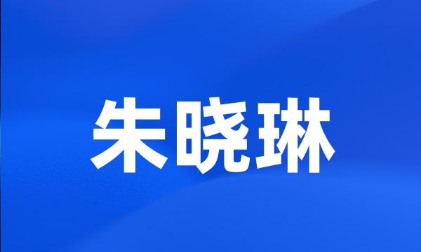 朱晓琳