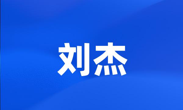 刘杰