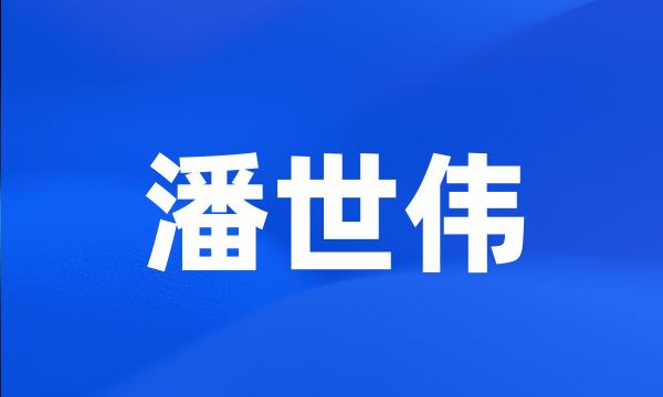 潘世伟