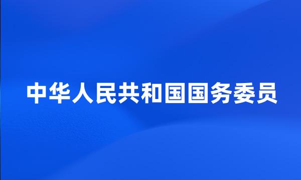 中华人民共和国国务委员