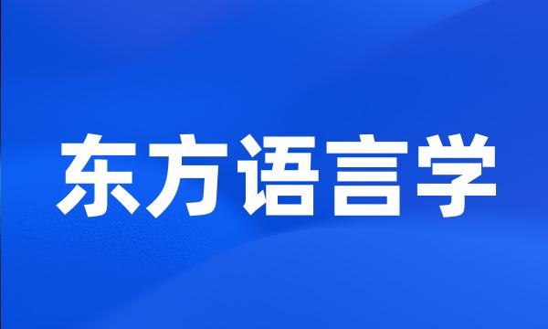 东方语言学