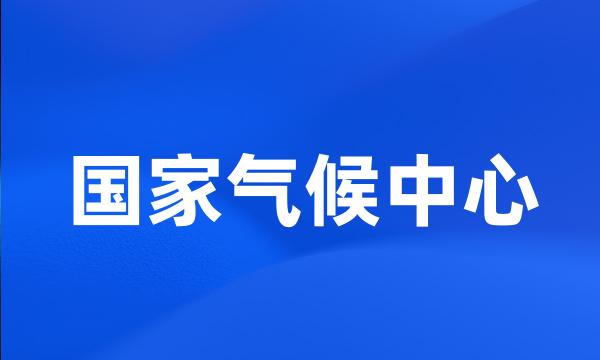 国家气候中心