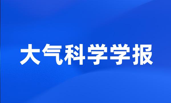 大气科学学报