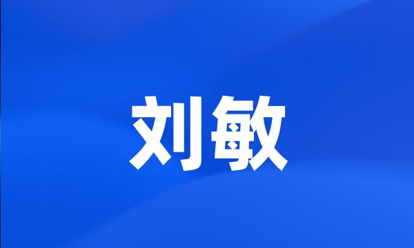 刘敏