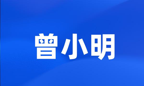 曾小明