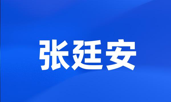 张廷安