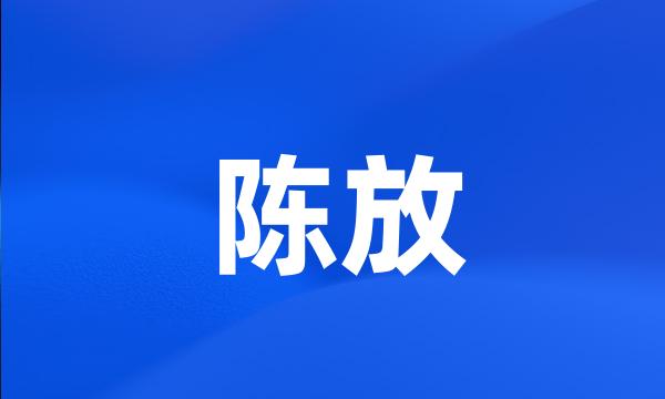 陈放