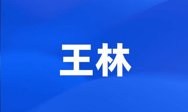 王林