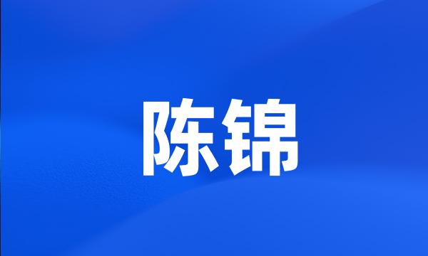 陈锦