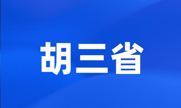 胡三省